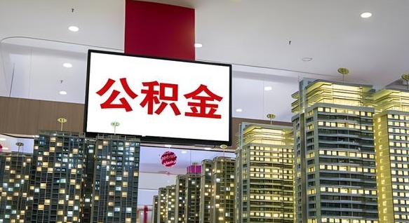沙洋公积金离职六个月才能取（公积金离职满6个月还不能提取）